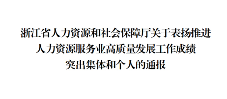 喜讯！浙江汉峘教育发展有限公司总经理李立新荣获浙江省推进人力资源服务业高质量发展工作成绩突出个人